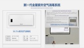 新一代紫外空气消毒系统